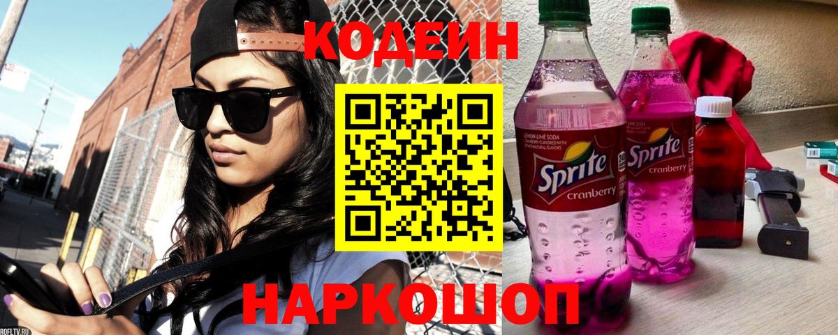 Кодеиновый сироп Lean Purple Drank  Вход с VPN  Раменское  Codein напиток Lean (лин) 